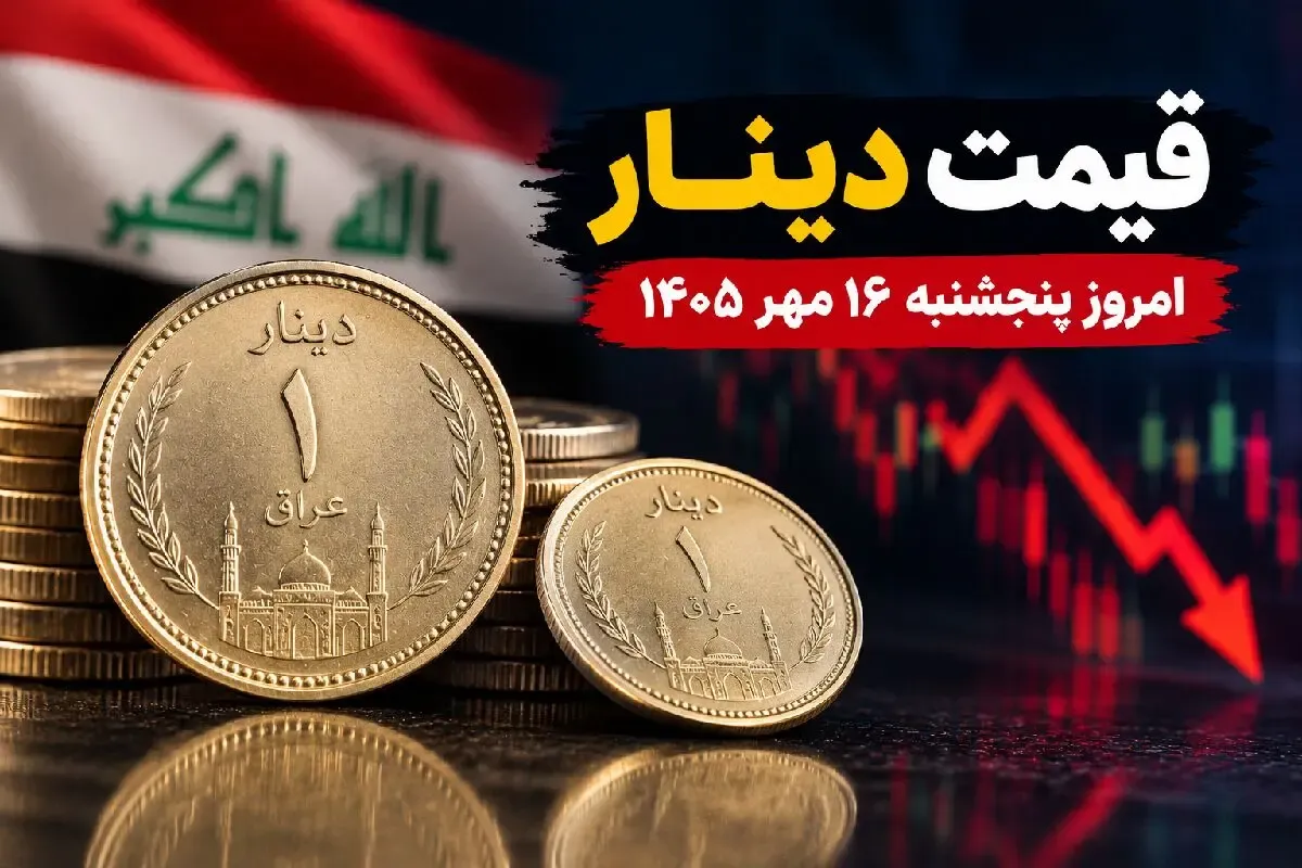 قیمت دینار عراق امروز پنجشنبه 16 مهر 1405 / دینار چقدر ارزان شد؟