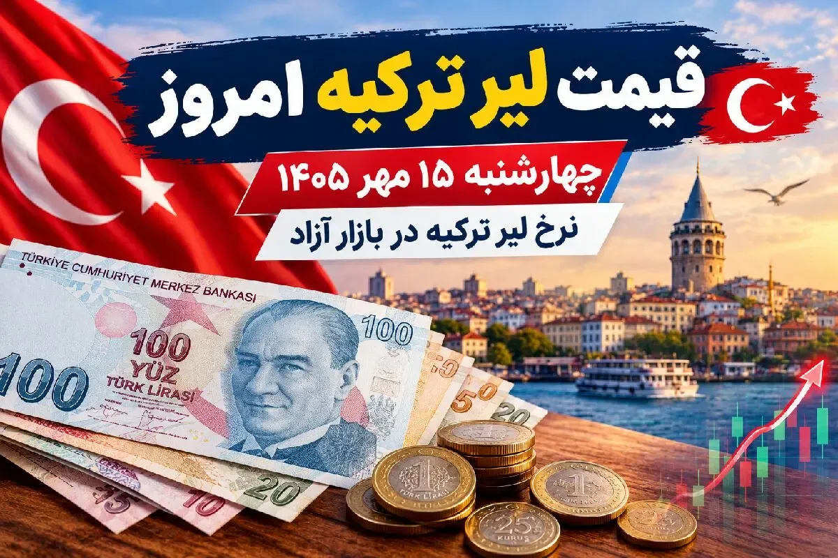 قیمت لیر ترکیه امروز  15 مهر 1405