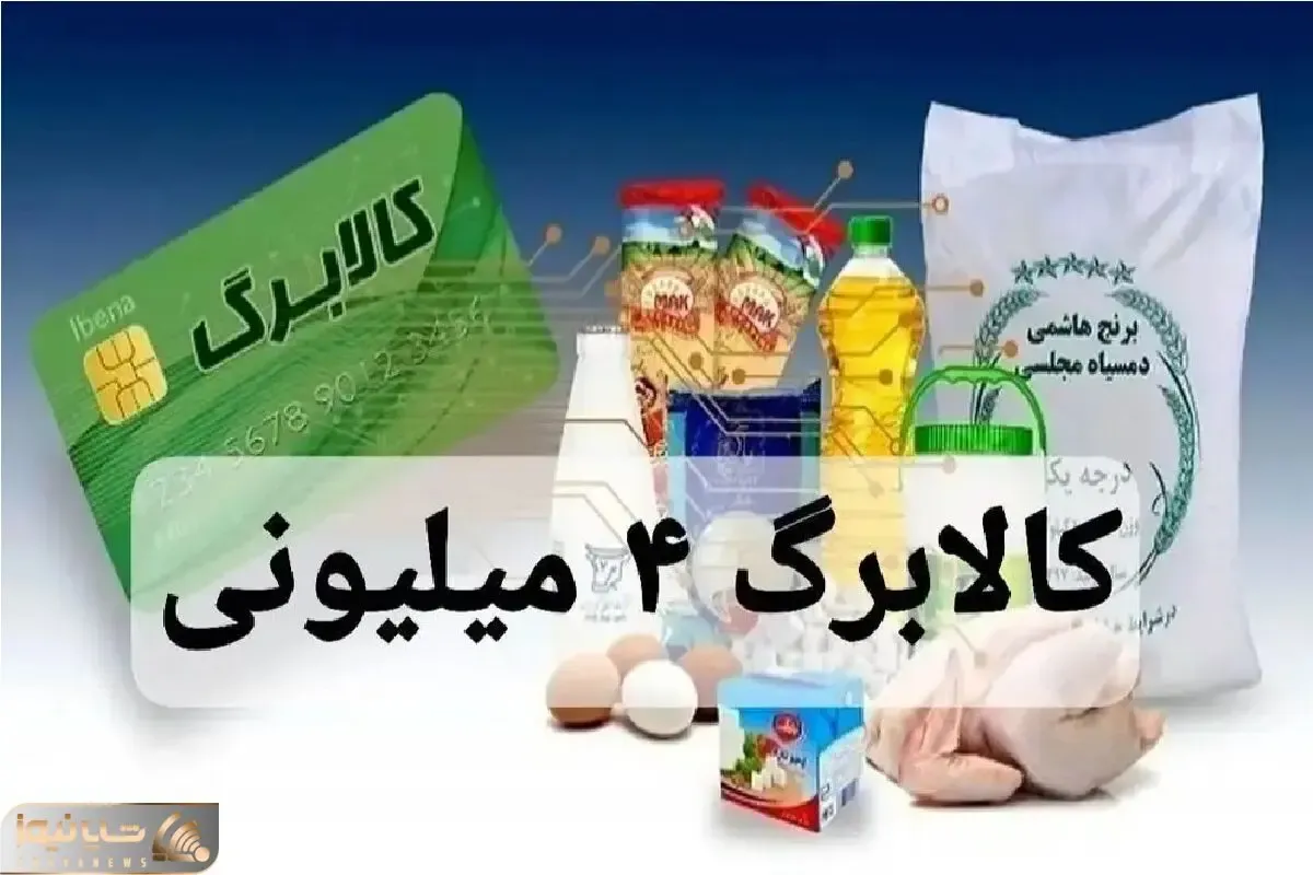 واریز کالابرگ ۴ میلیون‌ تومانی‌ برای‌ ماه‌ رمضان