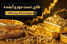 قیمت طلا امروز چهارشنبه 28 مرداد 1405 / طلای دست دوم و آبشده چند؟
