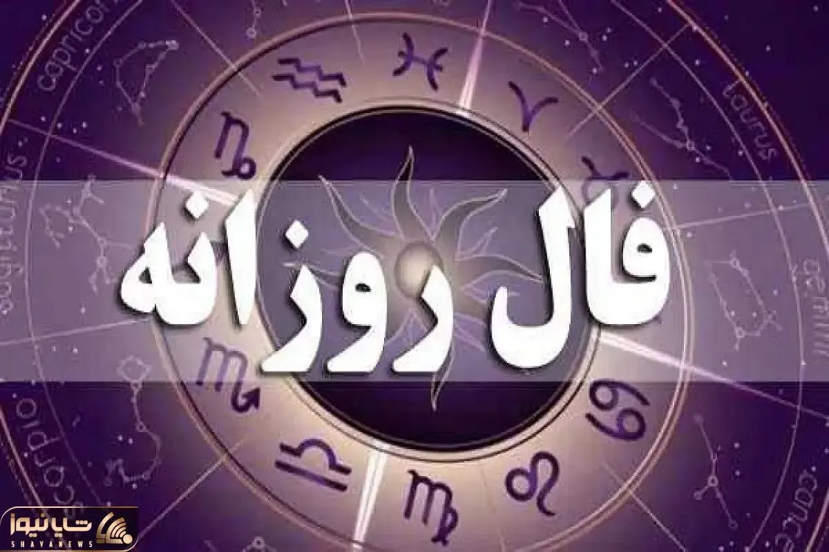 فال روزانه؛ امروز دوشنبه 31 فروردین ماه سال 1405