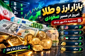 قیمت ارز دلار، طلا و یورو امروز سه شنبه 28 مهر 1405 / صعود هم‌زمان بازار ارز و طلا