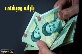 خبری مهم در رابطه با واریز یارانه نقدی