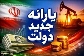 یارانه جدید چه زمانی واریز می‌شود و مشمولان چه کسانی هستند؟