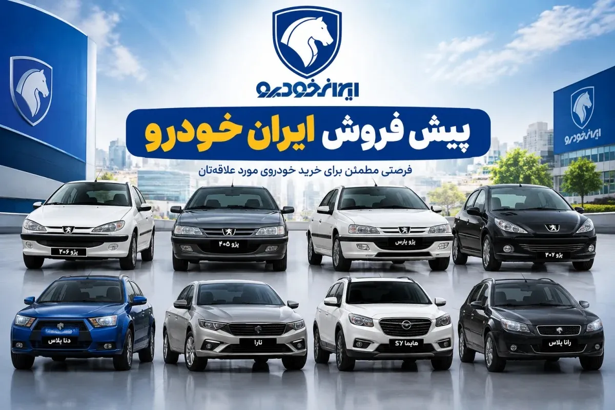 طرح فروش ایران خودرو