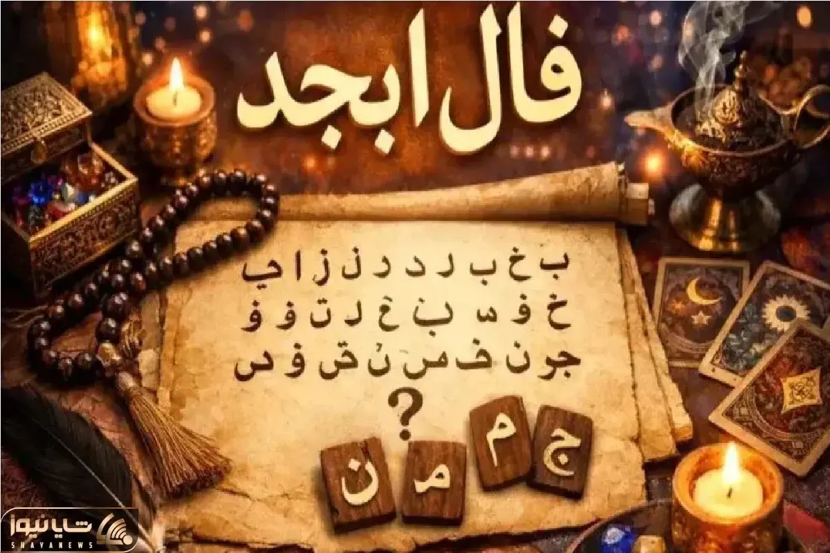فال ابجد امروز شنبه 12 اردیبهشت ماه 1405
