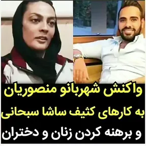 منصوریان: “کل زندگیم رو میدم ساشا به خواهر مادرش جلوی دوربین توهین کنه”