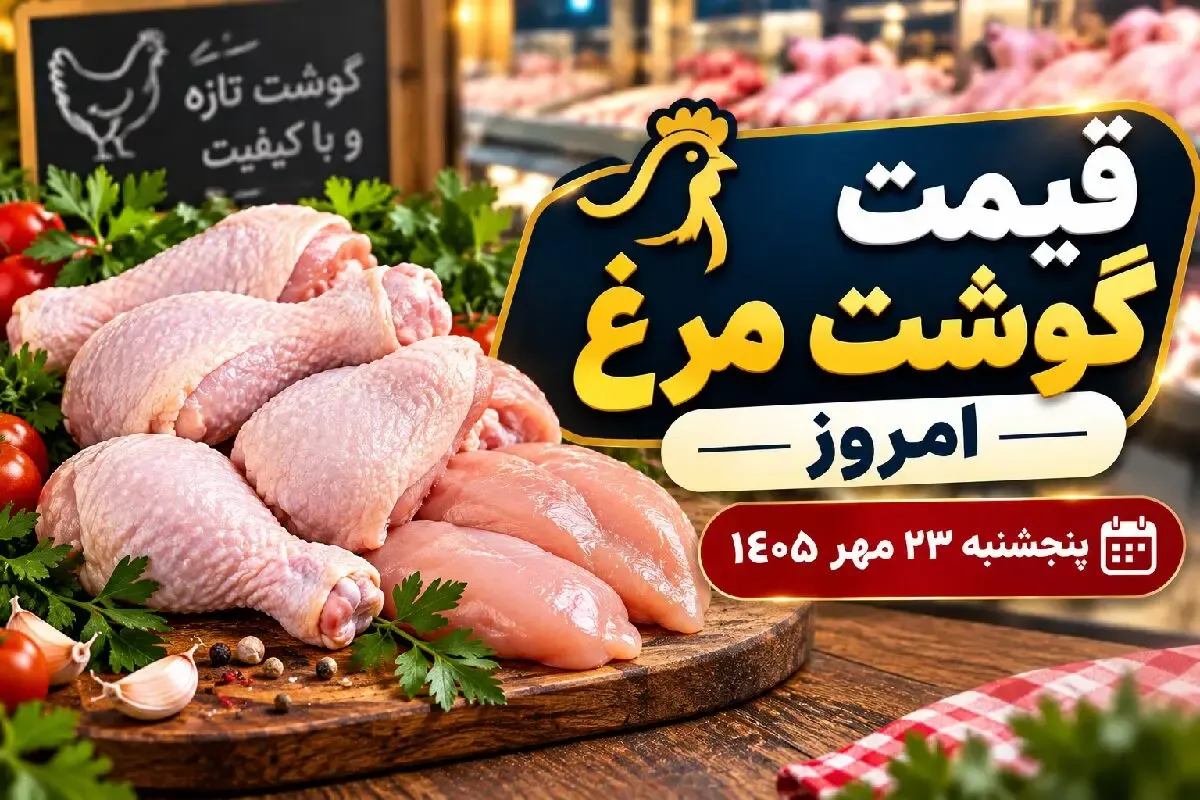 قیمت مرغ امروز پنجشنبه 23 مهر 1405 / فیله مرغ به چقدر رسید؟