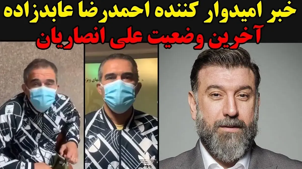 آخرین وضعیت کرونا علی انصاریان از زبان عابدزاده