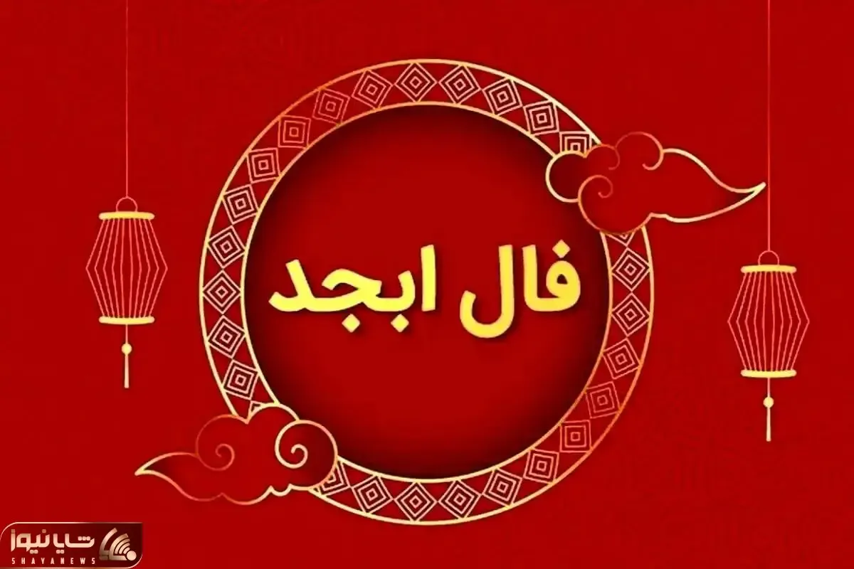 فال ابجد امروز دوشنبه 31 فروردین ماه سال 1405