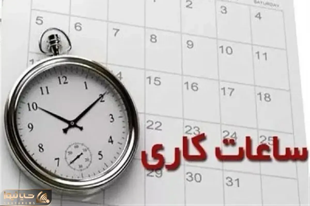 تغییر ساعت کاری دستگاه‌های اجرایی