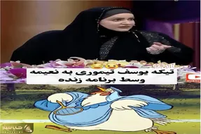 سوتی خندان؛ یوسف تیموری یچیزی از دهنش در میره همه غش میرن/ واکنش نعیمه نظام دوست گاده