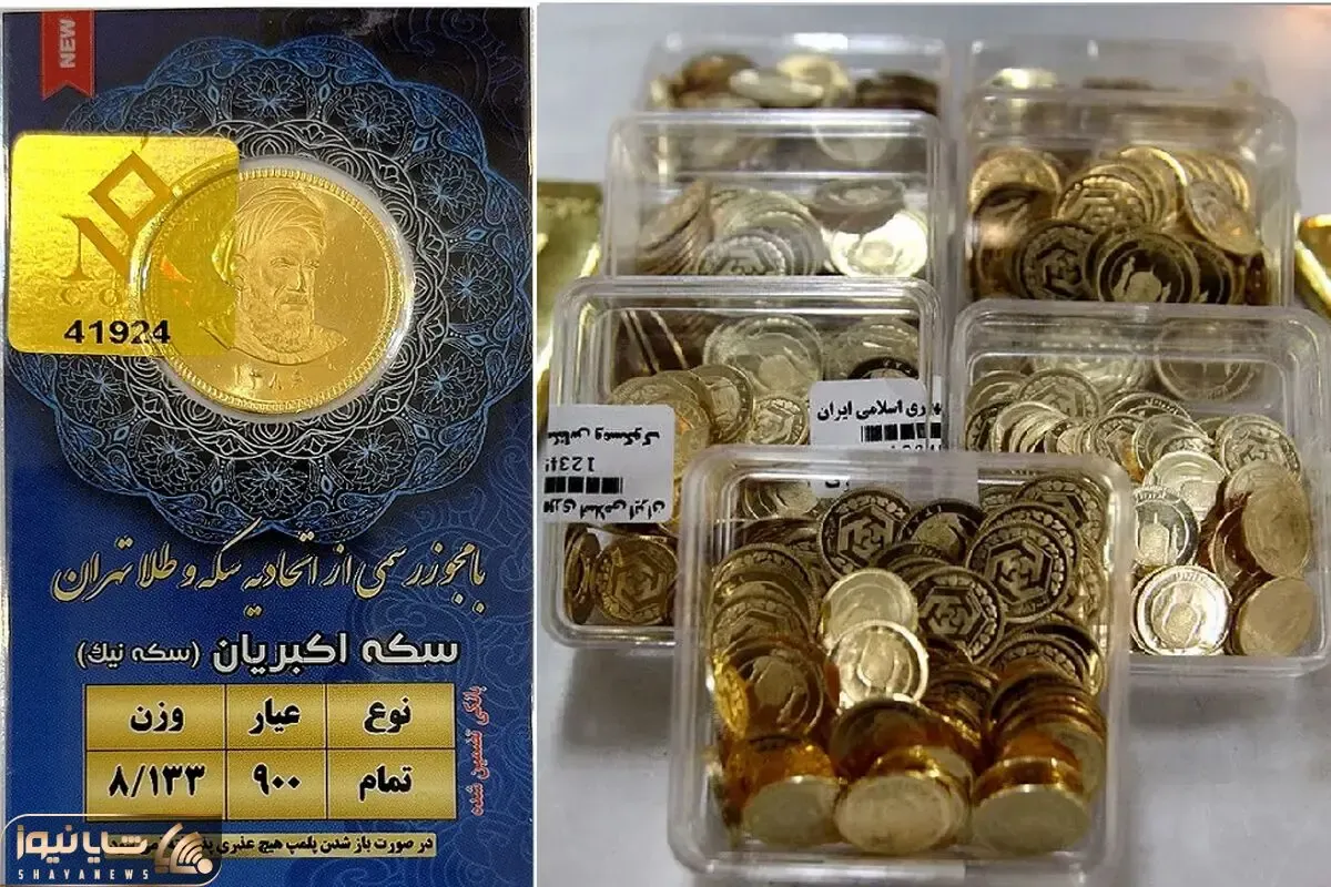 مقایسه قیمت سکه در یک سالی که گذشت؛ سکه امامی چند درصد افزایش قیمت داشت؟
