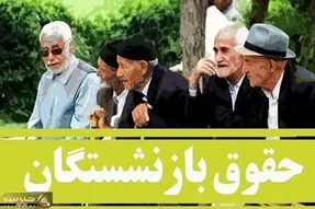 خبر مهم مجلسی ها درباره همسان‌سازی حقوق بازنشستگان