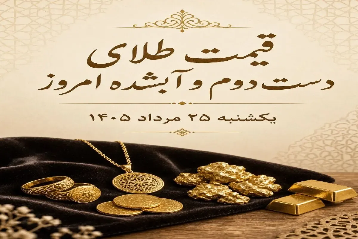 قیمت طلا امروز یکشنبه 25 مرداد 1405 / طلای دست دوم و آبشده چند؟
