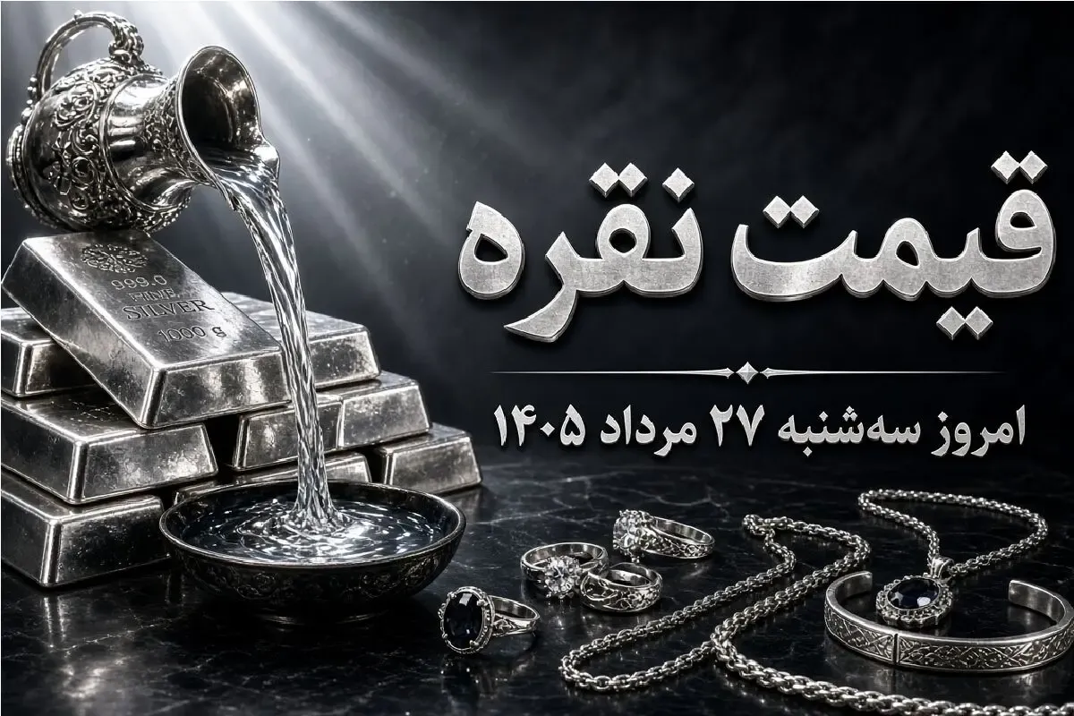 قیمت نقره امروز سه شنبه 27 مرداد 1405 / شمش نقره 20 گرمی چند؟