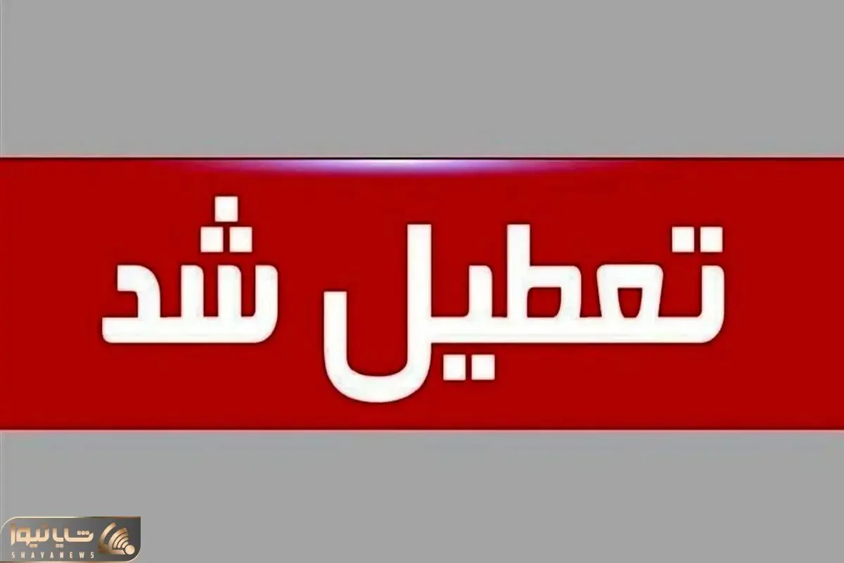 چهارشنبه 12 آذر اصفهان تعطیل شد؛ علت چیست؟