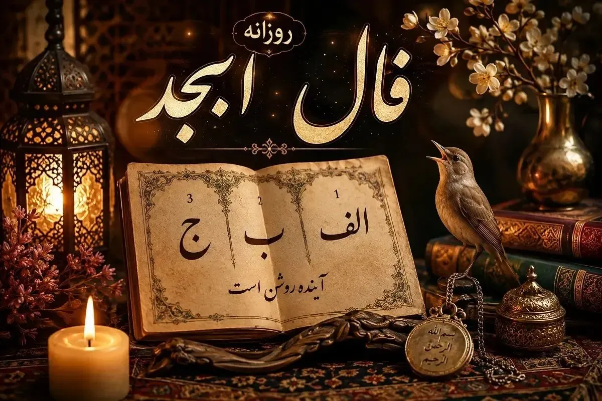 فال ابجد امروز پنج شنبه ۲ مهر ۱۴۰۵