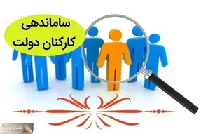 خبری جدید از طرح ساماندهی کارکنان دولت امروز یکشنبه 28 اردیبهشت ۱۴۰۴