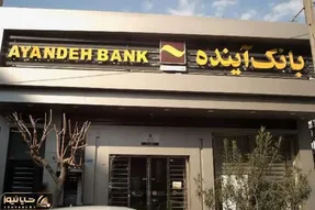 پول گمشده بانک آینده کجاست، مگر ممکن است این حجم از پول ناپدید شود؟