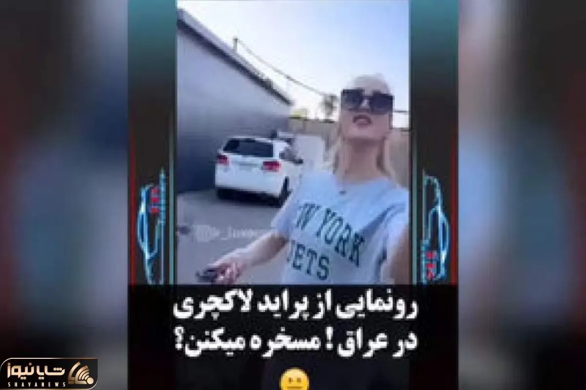 (ویدیو) وقتی دختر عراقی پراید آپشنال ایپا رو مسخره میکنه!