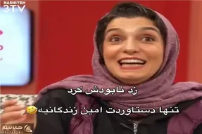 سکانس خندان؛ ژوله به الیکا عبدالرزااقی میگه تنها دست آوردت امین زندگانیه / غشیدن همه