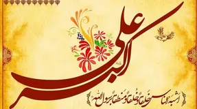 اس ام اس و پیام تبریک روز ولادت حضرت علی اکبر(ع) و روز جوان