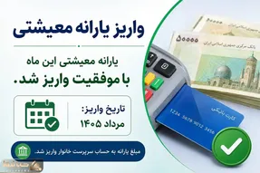 یارانه معیشتی مرداد؛ واریز  ۲,۱۰۰,۰۰۰ تومان برای خانواده های ۱ نفره در این ماه
