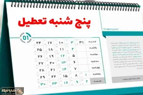 جزئیات مصوبه جدید تعطیلی پنجشنبه‌ها و کاهش ساعت کاری
