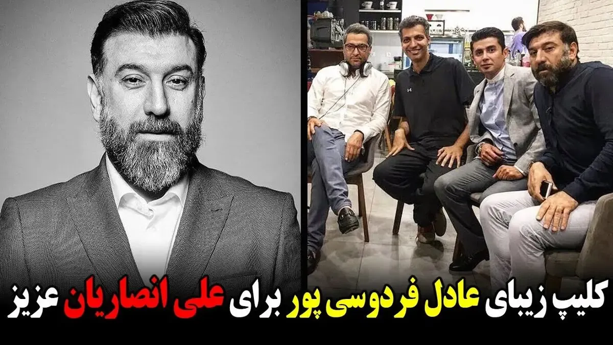 روایت تلخ عادل فردوسی پور برای علی انصاریان و داغِ ننه علی
