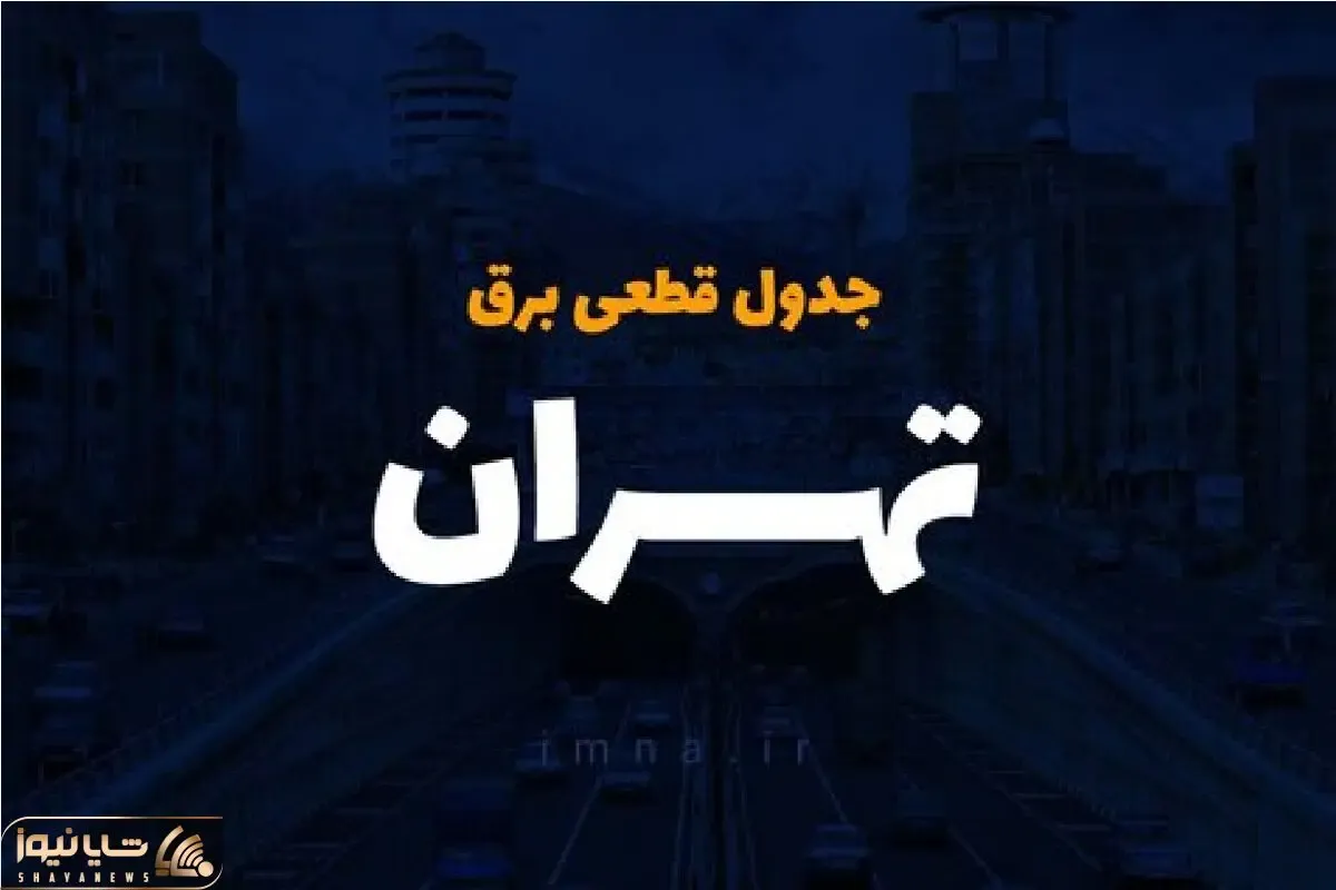 جدول خاموشی برق تهران فردا سه‌شنبه ۲۷ آذر ۱۴۰۳ اعلام شد