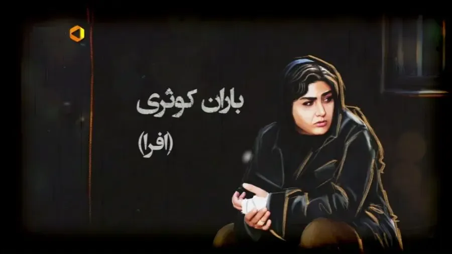 قسمت نهم ملکه گدایان و شکست عشقی در مفت آباد