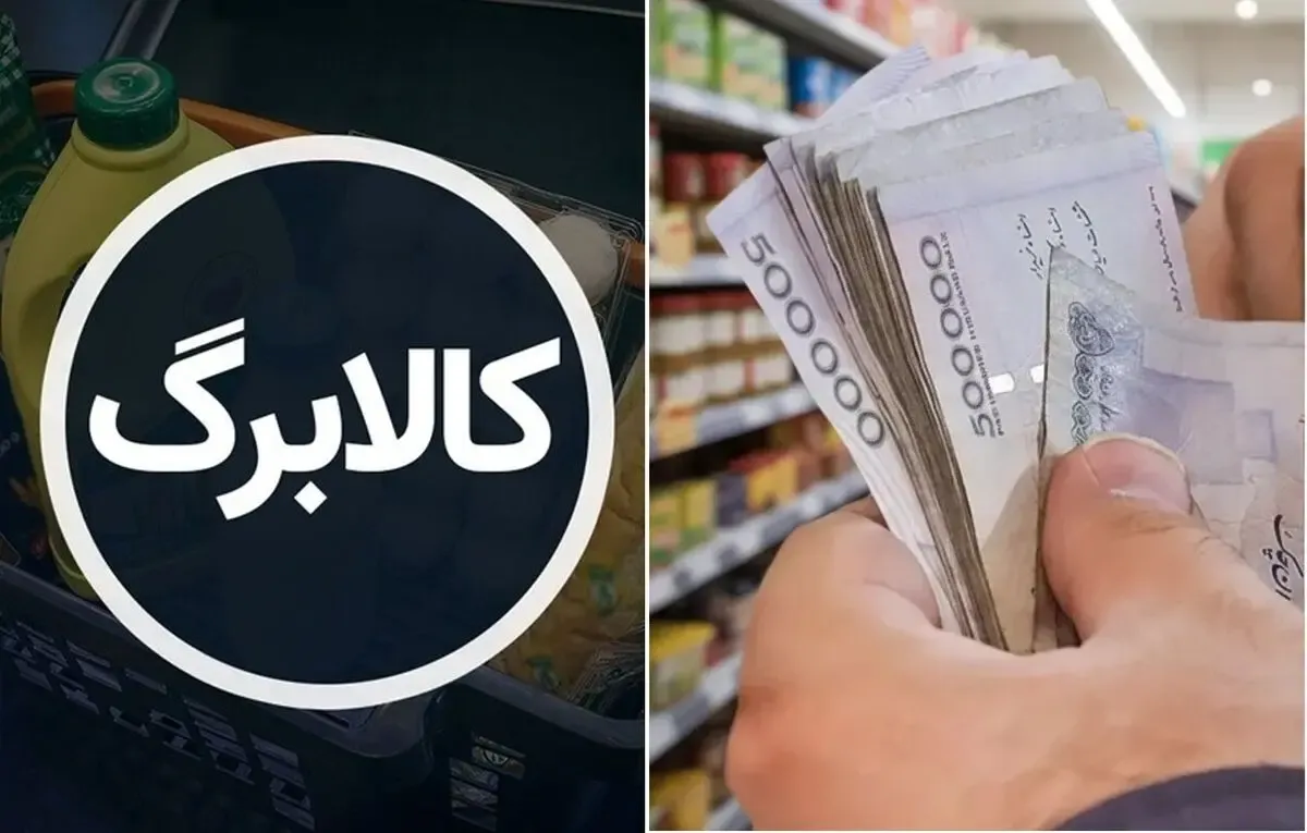 مبلغ کالابرگ شهریور 1405 ممکن است یک میلیون و ۲۳۰ هزار تومان شود؟