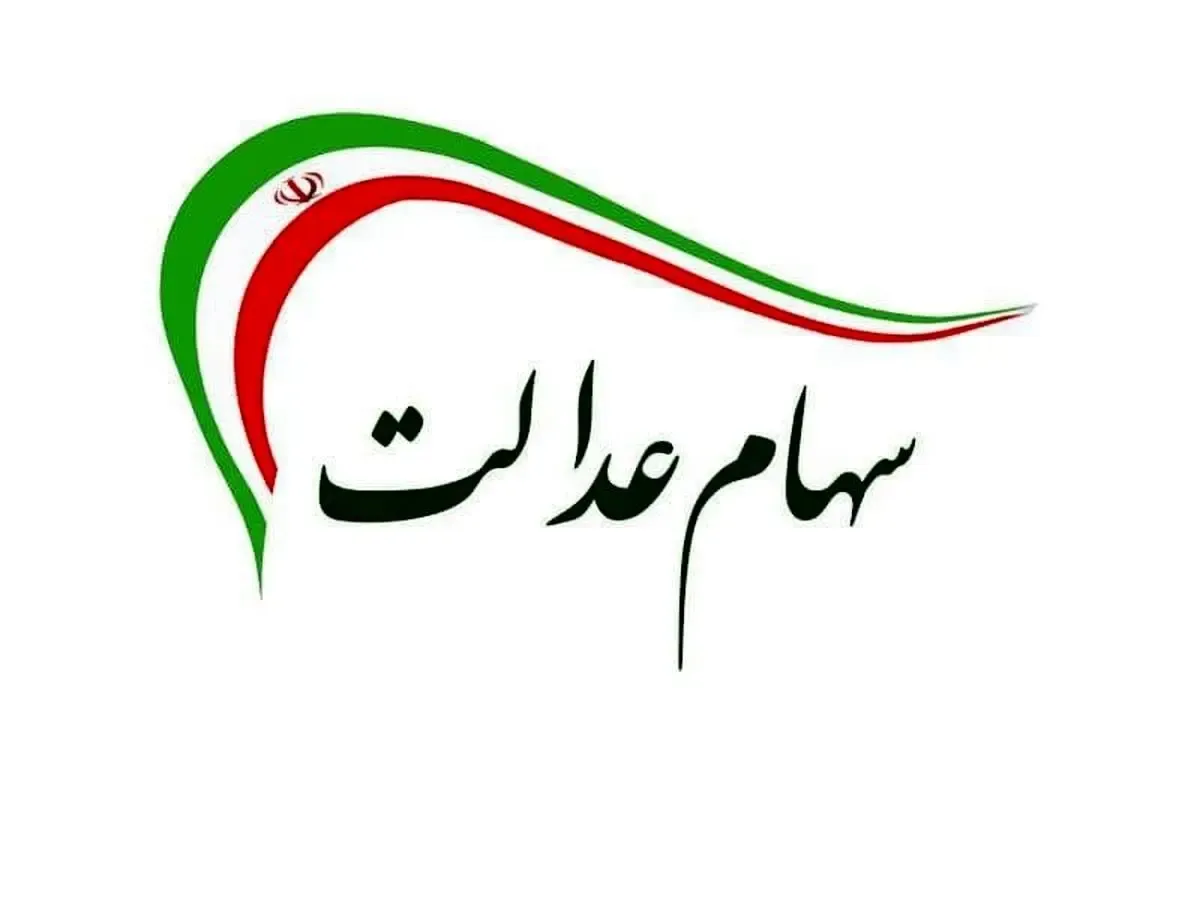 خبر خوش برای متقاضیان فروش سهام عدالت