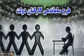 آخرین جزئیات خبری طرح ساماندهی کارکنان دولت امروز یکشنبه 17 فروردین