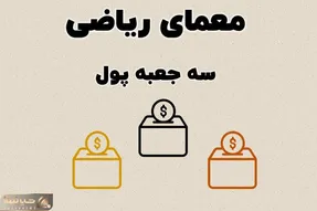 بازی فکری؛ هر کسی نمیتونه معمای 3 جعبه پول رو حل کنه فقط باهوشای واقعی بلدن