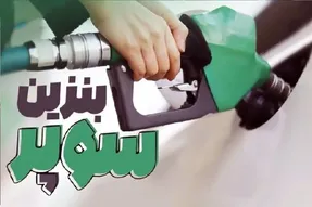 قیمت بنزین سوپر وارداتی اعلام شد؛ هر لیتر چند؟