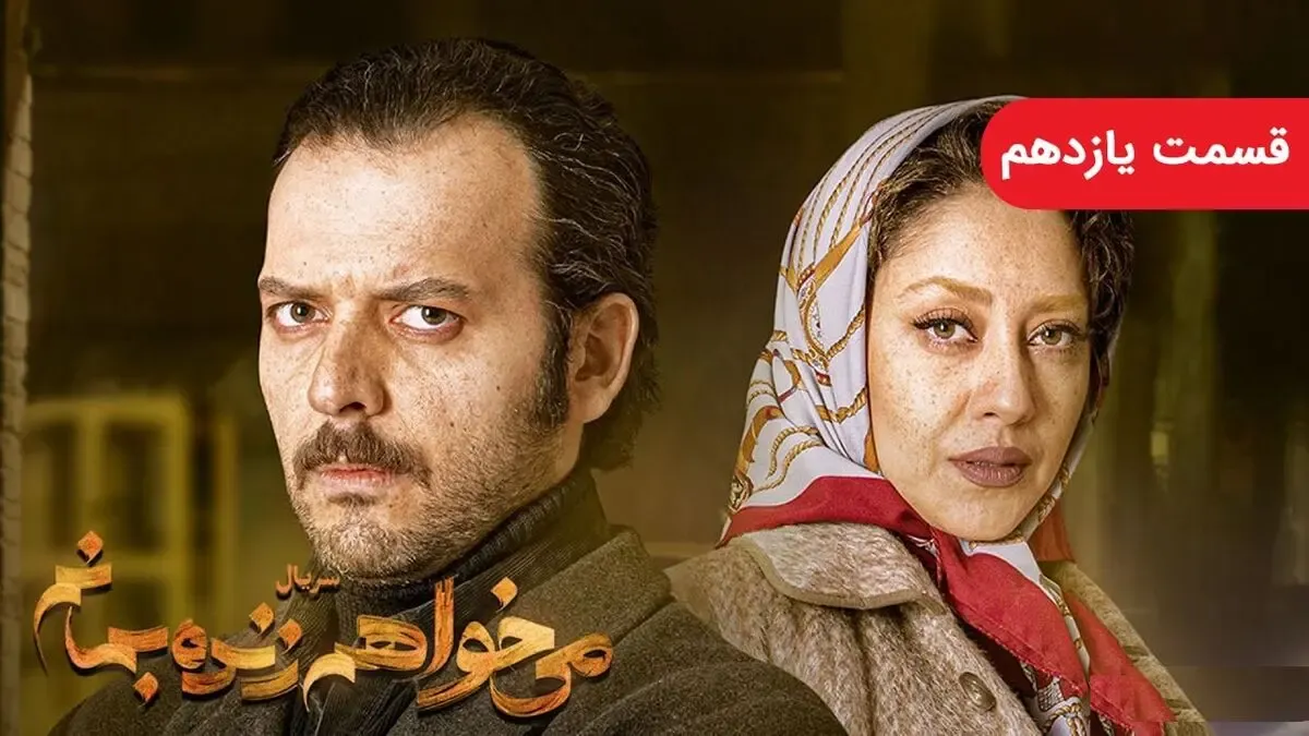 دانلود قسمت یازدهم سریال می خواهم زنده بمانم / قسمت 11