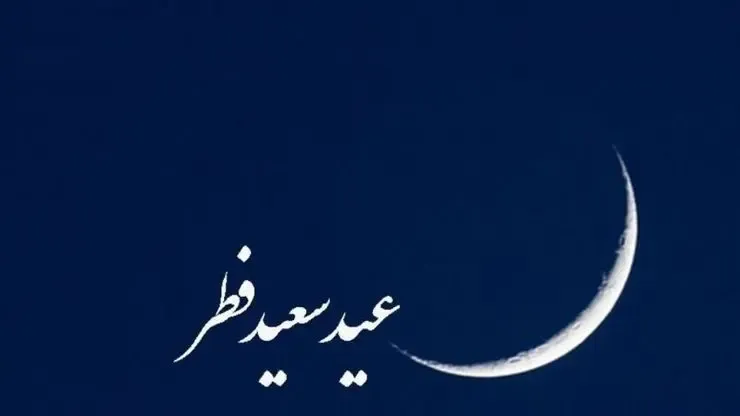 شنبه ۲۵ اردیبهشت ۱۴۰۰ به‌مناسبت عید فطر تعطیل است؟