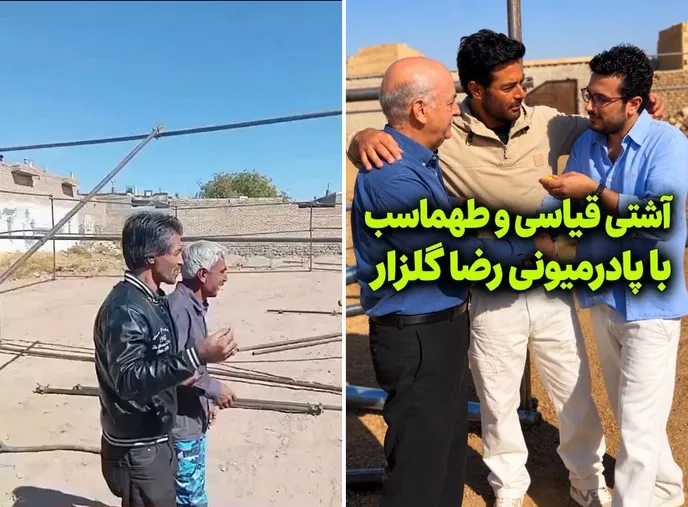 آشتی کنان طهماسب و امیر حسین قیاسی به سبک آقا سلیم و رمضان