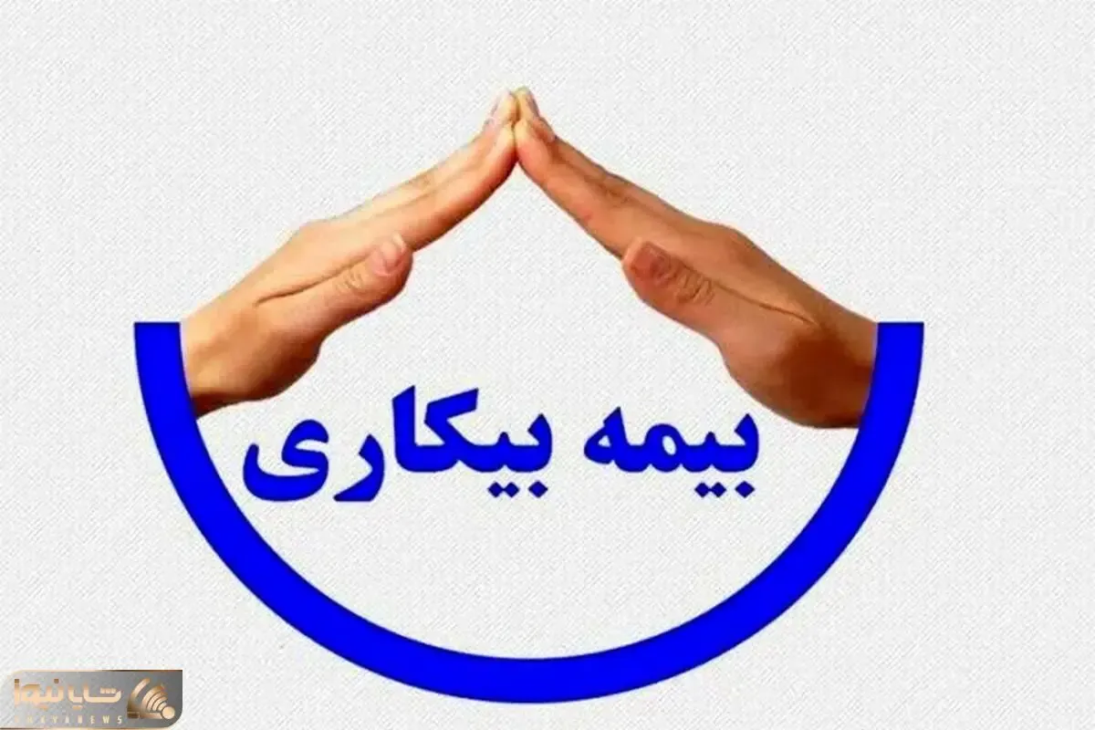 مبلغ بیمه بیکاری در سال 1405 چقدر است؟