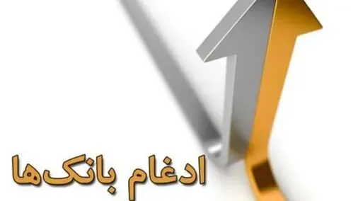 چرا بانک انصار در بانک سپه ادغام شد؟