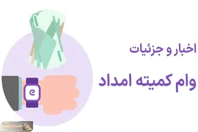 خبر خوش؛ وام برای مستمری بگیران کمیته امداد و بهزیستی!
