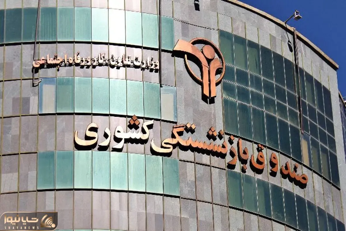 راهنمای ثبت نام وام 30 میلیونی صندوق بازنشستگان