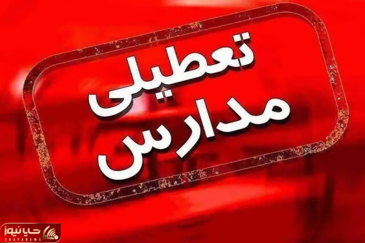 تعطیلی مدارس استان البرز دوشنبه 4 مهر