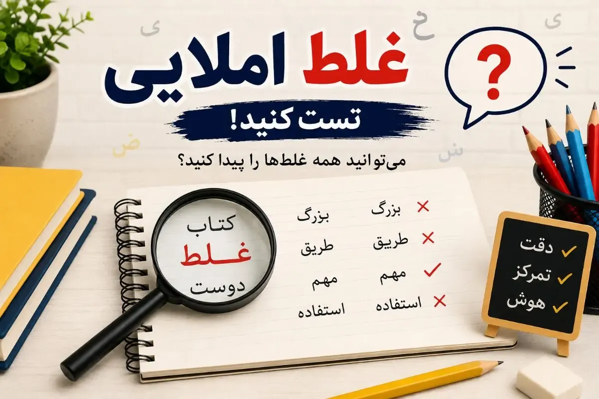 تست دقت/ 8 غلط املایی این متن را فقط افراد نکته سنجِ مو از ماست بیرون کش، پیدا میکنند