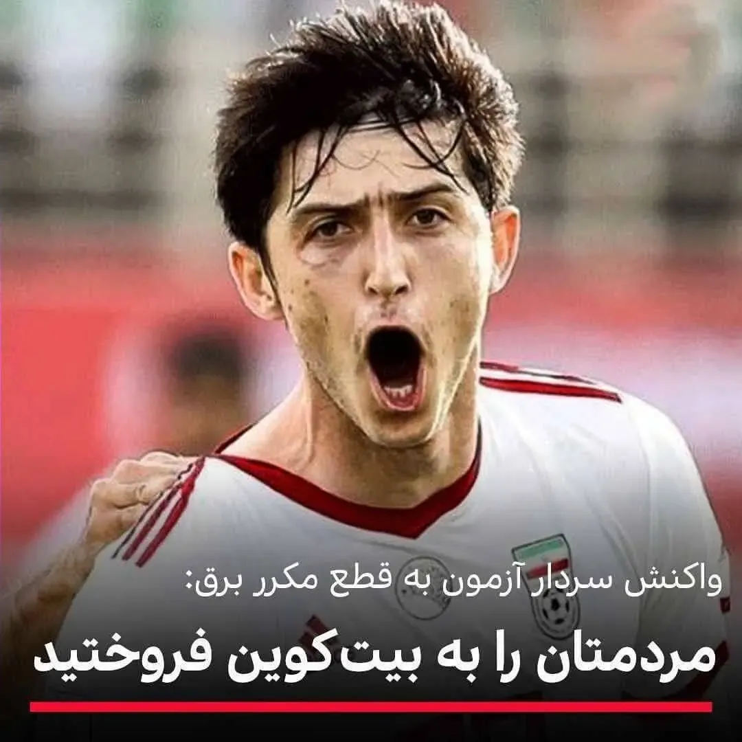واکنش سردار آزمون به قطعی برق؛ 