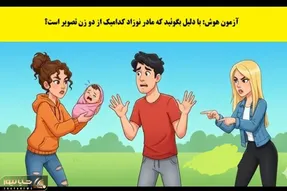 بازی فکری؛ از هر 2000 نفر 3 نفر تونستن مادر واقعی این طفل معصوم رو تشخیص بدن