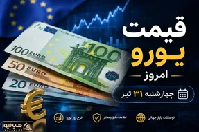 قیمت یورو امروز چهارشنبه 31 تیر 1405 + پیش بینی روند بازار