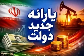 یارانه معیشتی مرداد؛ واریز ۳۰۰,۰۰۰ یا ۴۰۰,۰۰۰ تومان برای دختر یا پسر مجرد به جز دهک ۱۰